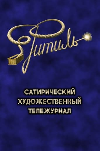 Poster of Фитиль (тележурнал)