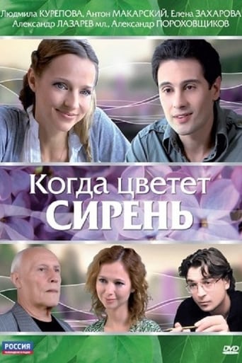 Poster of Когда цветет сирень