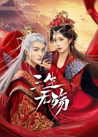 Poster of 三生无殇