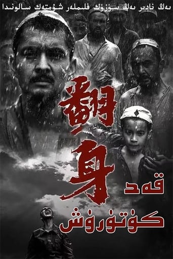 Poster of 翻身