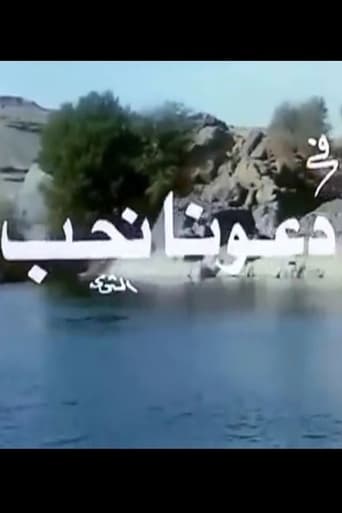 Poster of دعونا نحب