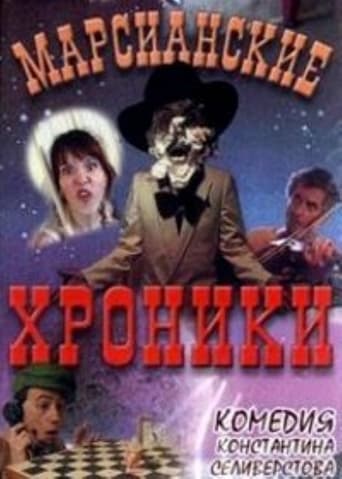 Poster of Марсианские хроники