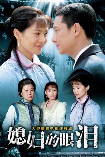 Poster of 媳妇的眼泪