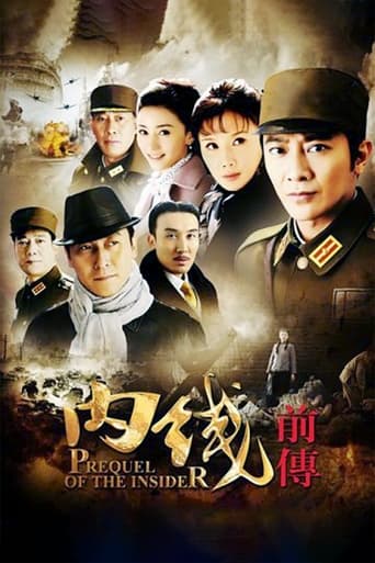 Poster of 内线前传