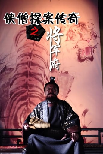 Poster of 侠僧探案传奇之将军府