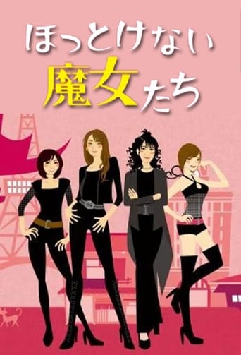 Poster of ほっとけない魔女たち