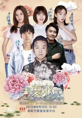 Poster of 春夏秋冬之夜 炫舞梦工厂in-Music巡回演唱会洛阳站