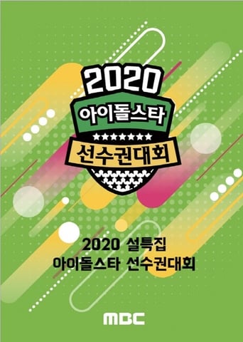 Portrait for Idol Star Athletics Championships - 2020 ISAC