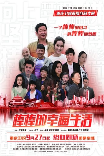 Poster of 棒棒的幸福生活