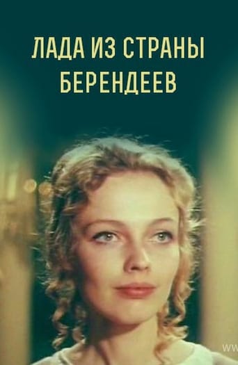 Poster of Лада из страны берендеев