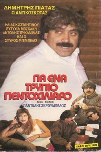 Poster of Για ένα ... τρύπιο πεντοχίλιαρο