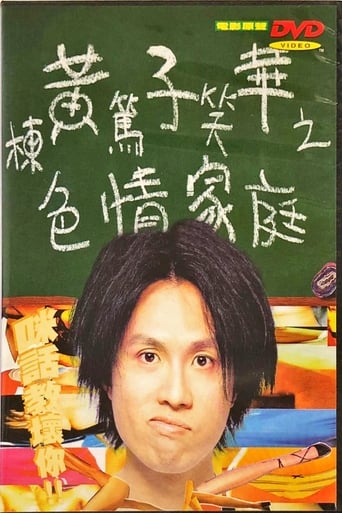 Poster of 色情家庭