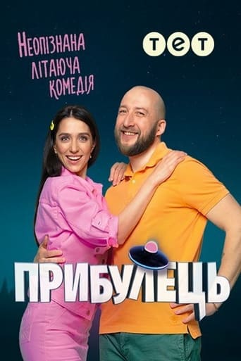 Poster of Прибулець