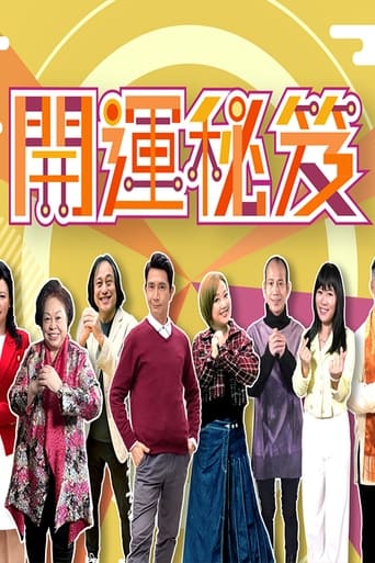 Poster of 开运秘笈