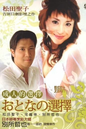 Poster of おとなの選択