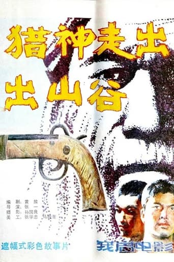 Poster of 猎神走出山谷