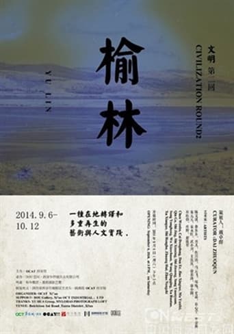 Poster of 榆林