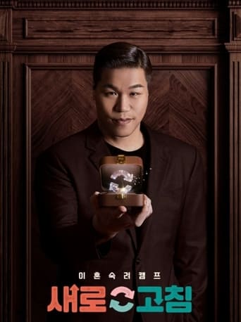 Poster of 이혼숙려캠프