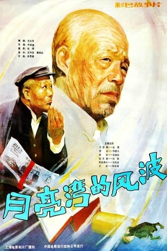 Poster of Yue liang wan de feng bo