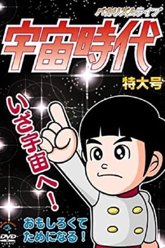 Poster of バカリズムライブ「宇宙時代」特大号