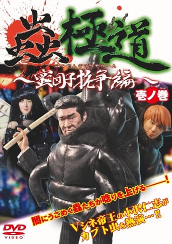 Poster of Insect Yakuza Mitsudango Conflict Vol.1