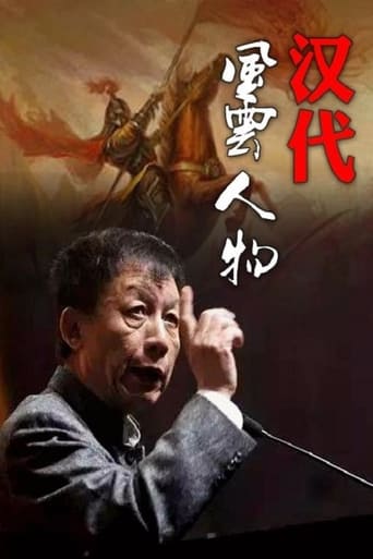 Poster of 百家讲坛：汉代风云人物