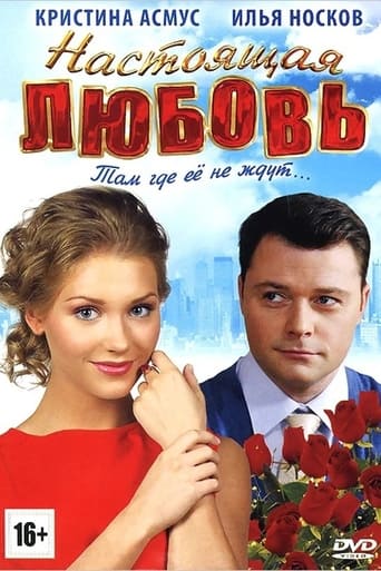 Poster of Настоящая любовь