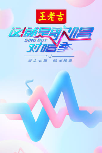 Poster of 这！就是歌唱·对唱季