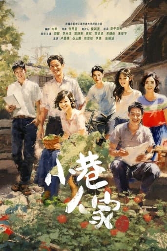 Poster of 小巷人家