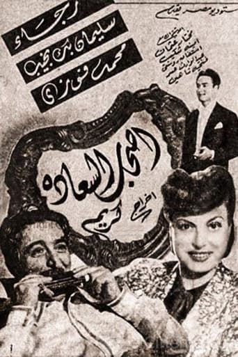 Poster of Ashab El Saadah