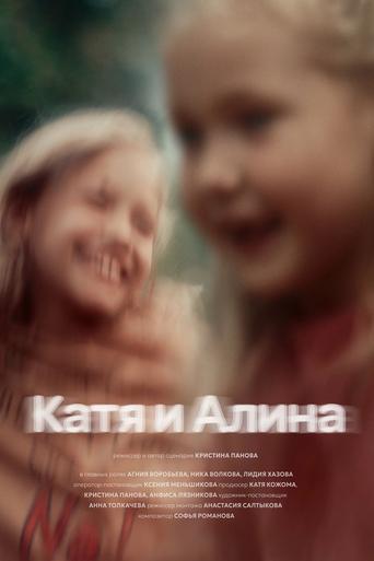 Poster of Katya and Alina