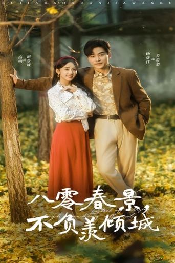 Poster of 八零春景，不负羡倾城