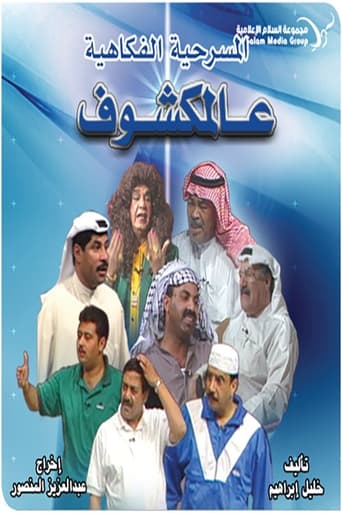 Poster of عالمكشوف