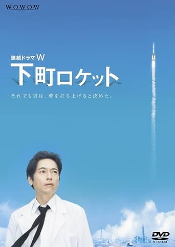 Poster of Shita-Machi Rocket -Engineer vs. Elite-