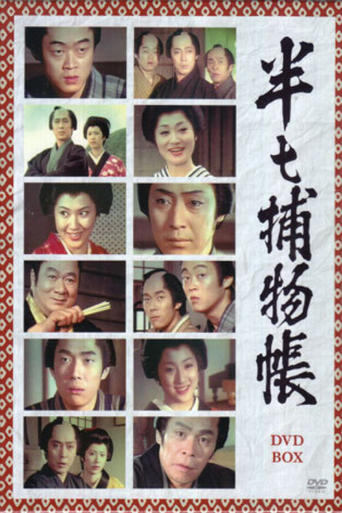 Poster of 半七捕物帳