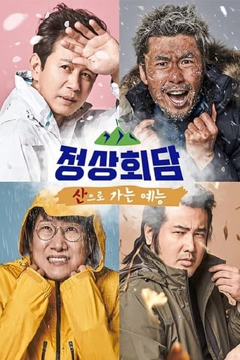 Poster of 산으로 가는 예능 - 정상회담