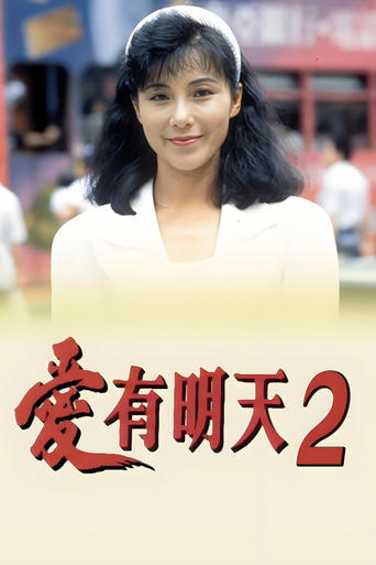 Portrait for 愛有明天2 - Season 1