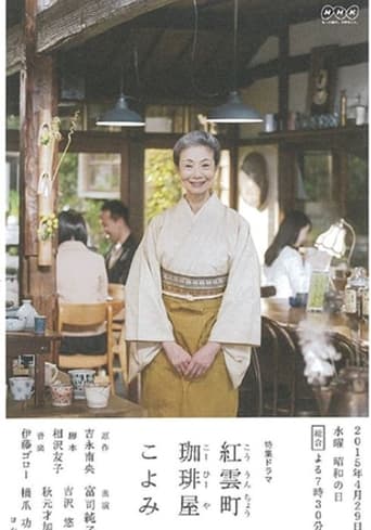 Poster of 紅雲町珈琲屋こよみ