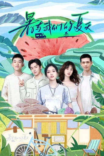 Poster of 暑与我们的夏天