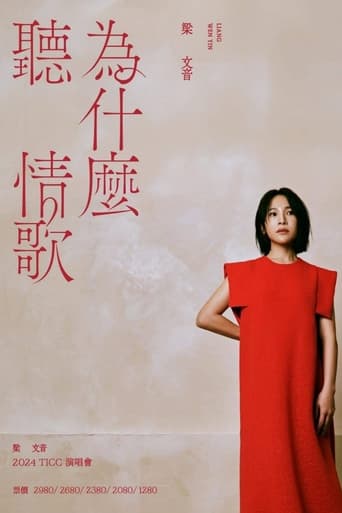 Poster of 梁文音為什麼聽情歌演唱會