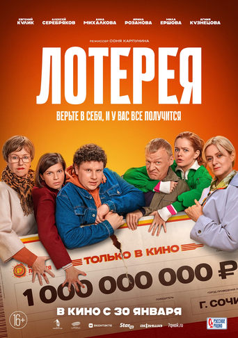 Poster of Лотерея