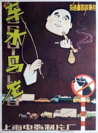 Poster of Che shui ma long