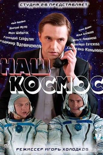 Poster of Наш космос