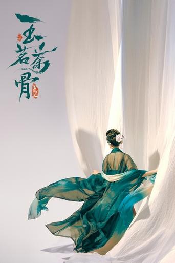 Poster of 玉茗茶骨