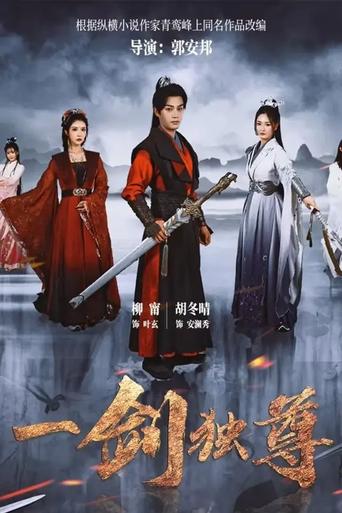 Poster of 一剑独尊