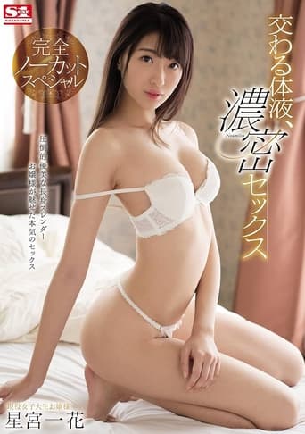 Poster of Mixed Body Fluids, Deep Sex Completely Uncut Special Ichika Hoshimiya