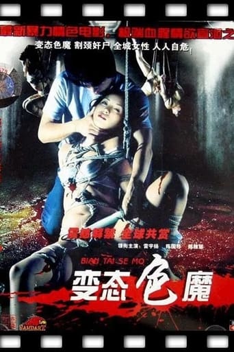 Poster of 变态色魔