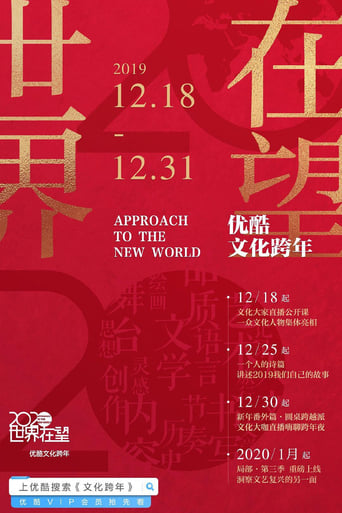 Poster of 2020世界在望 - 优酷文化跨年 第二届