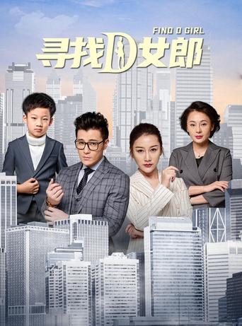 Poster of 寻找D女郎