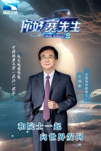 Poster of 你好 赛先生